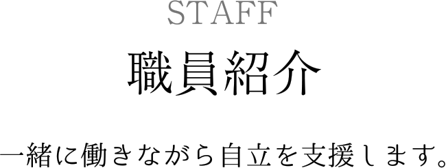 職員紹介